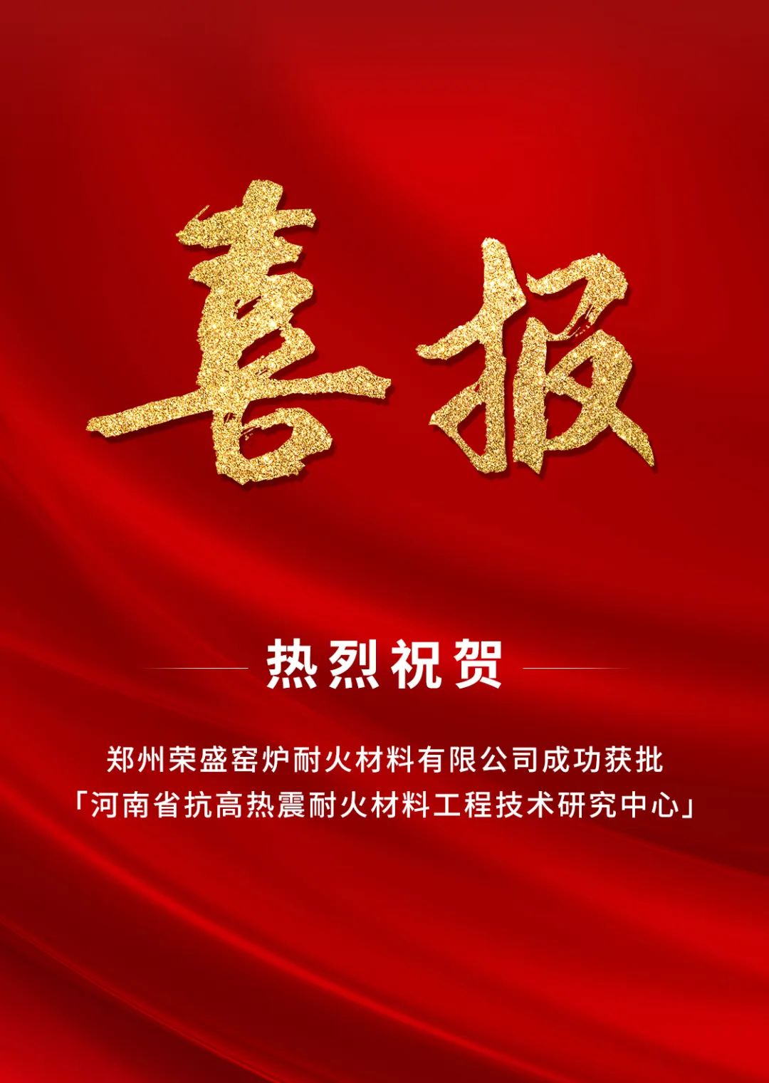  喜訊！榮盛耐材成功獲批「河南省工程技術研究中心」